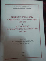 Μακεδονία Προμαχουσα Ρουμελιώτες στον μακεδονικό αγώνα Παύλος Μελάς ο πρωτομαρτυρας του Μακεδονικού αγώνα