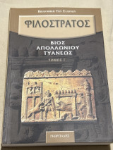 Φιλοστρατος Βίος Απολλωνιου Τυανεως (τόμος Γ)