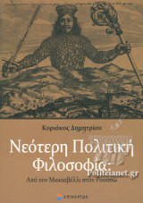 ΝΕΟΤΕΡΗ ΠΟΛΙΤΙΚΗ ΦΙΛΟΣΟΦΙΑ