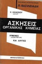 Ασκήσεις Οργανικής Χημείας Λυμένες (υποδειγματικά) & άλυτες