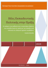 Ιδέες Ελπαιδευτικής Πολιτικης στην Πράξη