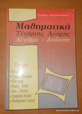 Μαθηματικά Τέταρτης Δέσμης - Άλγεβρα-Ανάλυση