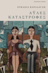 Άυλες καταστροφές
