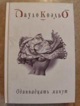 Одиннадцать минут