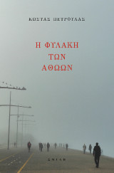 Η φυλακή των αθώων