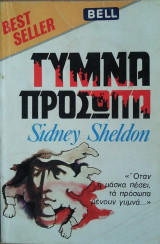 Γυμνά Πρόσωπα