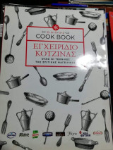Cook Book Εγχειρίδιο Κουζίνας