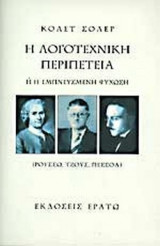 Η ΛΟΓΟΤΕΧΝΙΚΗ ΠΕΡΙΠΕΤΕΙΑ