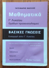 Bοήθημα Γ'Λυκειου Μαθηματικά προσανατολισμού