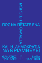 Πώς να πετάτε ένα μωρό στη θάλασσα και η δημοκρατία να θριαμβεύει