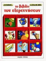 Το βιβλίο των εξερευνήσεων