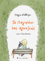 Το παγκάκι της αγκαλιάς