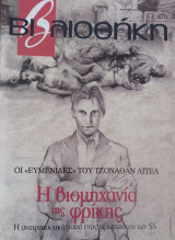 Βιβλιοθήκη τεύχος 476 Η βιομηχανία της φρίκης. Η ανατριχιαστική ματιά ενός αξιωματικού των SS