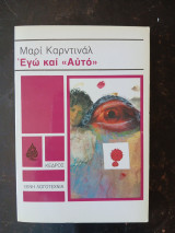 Εγώ και "Αυτό": Μυθιστόρημα
