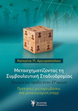 Μετασχηματίζοντας τη συμβουλευτική σταδιοδρομίας: Θεωρία και πράξη στον 21ο αιώνα. Προτάσεις για παρεμβάσεις στη μετανεωτερική εποχή