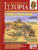 Στρατιωτική Ιστορία 156