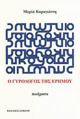 Ο ΓΥΡΟΛΟΓΟΣ ΤΗΣ ΕΡΗΜΟΥ