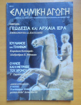 Ελληνική αγωγή τεύχος 24/77 Οκτώβριος 2003