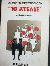 ΤΟ ΑΤΕΛΙΕ