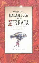 Παραμύθια από τη Σικελία