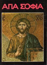 Αγία Σοφία