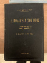 Η πολιτεία του Θεού βιβλιον XπI-XXπ