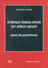 ΕΓΧΕΙΡΙΔΙΟ ΓΕΝΙΚΩΝ ΑΡΧΩΝ ΤΟΥ ΑΣΤΙΚΟΥ ΔΙΚΑΙΟΥ