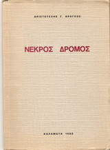 Νεκρός δρόμος: Ποιήματα