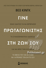 ΓΙΝΕ ΠΡΩΤΑΓΩΝΙΣΤΗΣ ΣΤΗ ΖΩΗ ΣΟΥ