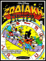Τα Μεγάλα Σήριαλ #23: Ζωδιακή πέτρα