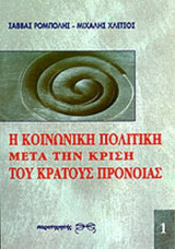 Η ΚΟΙΝΩΝΙΚΗ ΠΟΛΙΤΙΚΗ ΜΕΤΑ ΤΗΝ ΚΡΙΣΗ ΤΟΥ ΚΡΑΤΟΥΣ ΠΡΟΝΟΙΑΣ