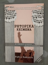 Ρητορικά Κείμενα - Βιβλίο Καθηγητή - Β Γενικού Λυκείου Θεωρητική Κατεύθυνση