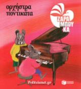 ΟΡΧΗΣΤΡΑ ΠΟΝΤΙΚΑΤΑ (ΧΑΡΤΟΔΕΤΗ ΕΚΔΟΣΗ)