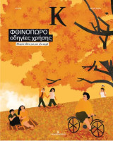 Περιοδικό Κ #1.214 (06.09.2026)
