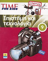 Time for Kids: Επιστήμη και τεχνολογία: Η πρώτη μου εγκυκλοπαίδεια