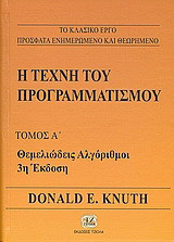 Η τέχνη του προγραμματισμού