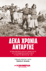 Δέκα χρόνια αντάρτης : απομνημονεύματα Νικόλαου Αντωνόπουλου από τη γερμανοϊταλική κατοχή μέχρι το τέλος του εμφύλιου, 1941-1950
