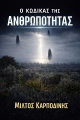 Ο Κώδικας της Ανθρωπότητας