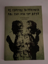 Ας πάρουμε τα πράγματα και πάλι από την αρχή
