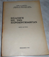 Εισαγωγη εις την παραδοντιολογιαν 1972 Δημ.Λαμπρου μερος δευτερον