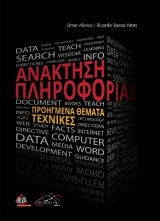 Ανάκτηση πληροφορίας, προηγμένα θέματα και τεχνικές