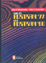 Από τη Fortran 77 στη Fortran 90