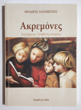 Ακρεμόνες • Διηγήματα - Αληθινές ιστορίες (Κωδ Χ379)