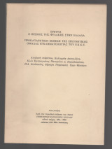 Ο θεσμός της φυλακής στην Ελλάδα (ε.κ.κ.ε.)