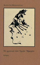 Το χρονικό των τριών ημερών