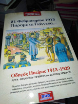 Πήραμε τα Γιάννενα... Οδηγός Ήπειρος 1913-1929
