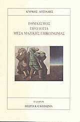 Εθνικισμός, ιδεολογία, μέσα μαζικής επικοινωνίας