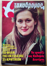Ταχυδρόμος Νο.7 , 14 Φεβρουαρίου 1980