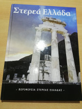 Στερεά Ελλάδα
