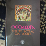 Θεοδώρα από το βούρκο στο θρόνο
